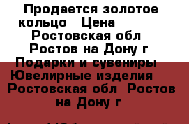 Продается золотое кольцо › Цена ­ 9 500 - Ростовская обл., Ростов-на-Дону г. Подарки и сувениры » Ювелирные изделия   . Ростовская обл.,Ростов-на-Дону г.